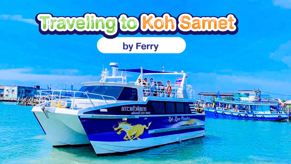 การเดินทางไปเกาะเสม็ดด้วยเรือเสม็ดเฟอร์รี่