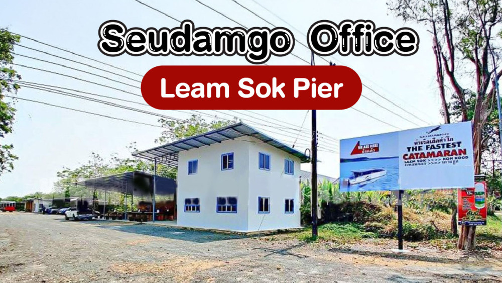 ออฟฟิศเสือดำโกท่าเรือแหลมศอก