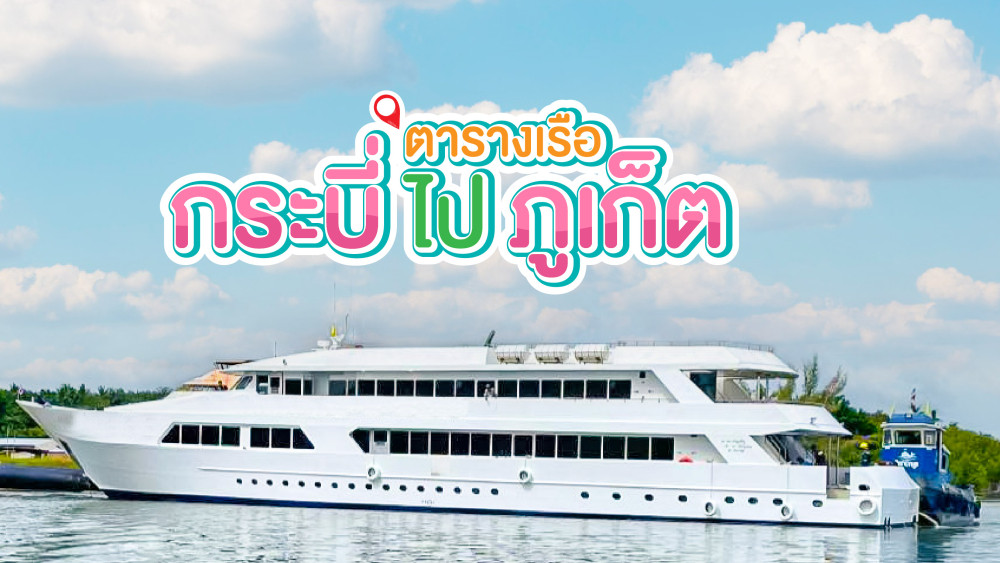 ตารางเรือจากกระบี่ไปภูเก็ต