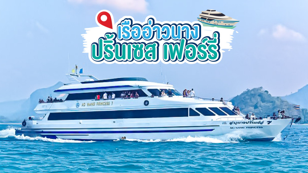 เรืออ่าวนางปริ้นเซส เฟอร์รี่