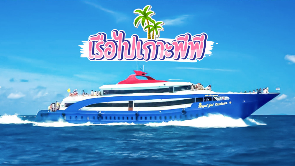 เรือไปเกาะพีพี ตั๋วเรือไปเกาะ อัพเดทล่าสุด โทร 0924198500