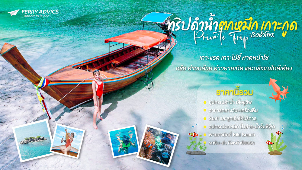 ทริปดำน้ำตกหมึกเกาะกูด