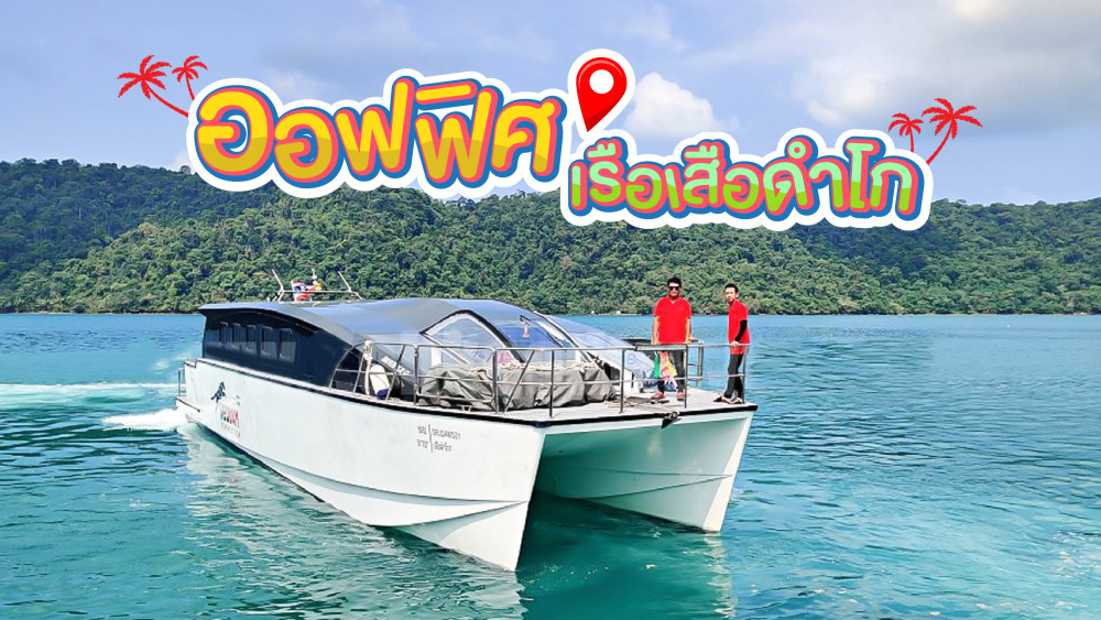 เรือเสือดำโก ติดต่อสอบถาม 0962284000