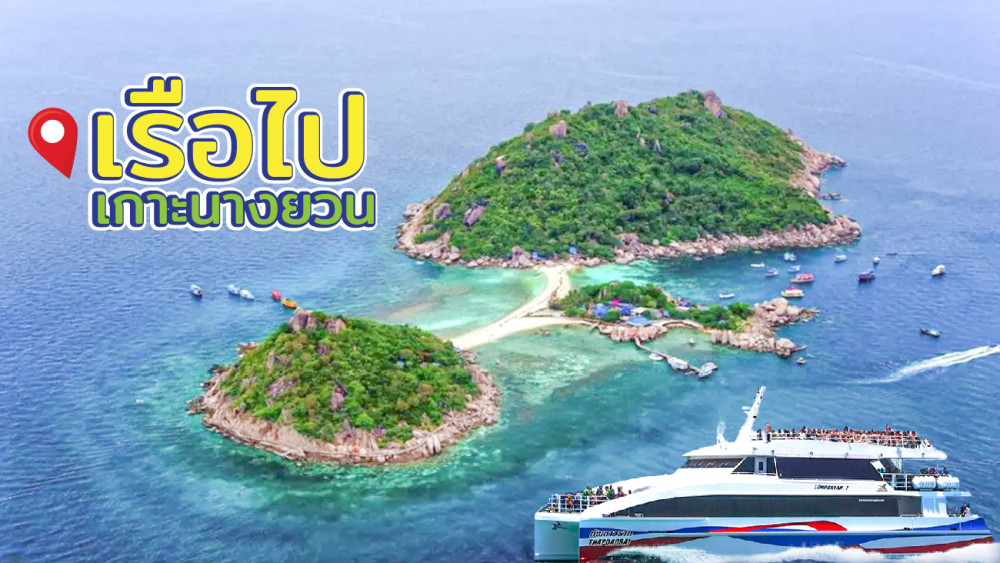 เรือไปเกาะนางยวน