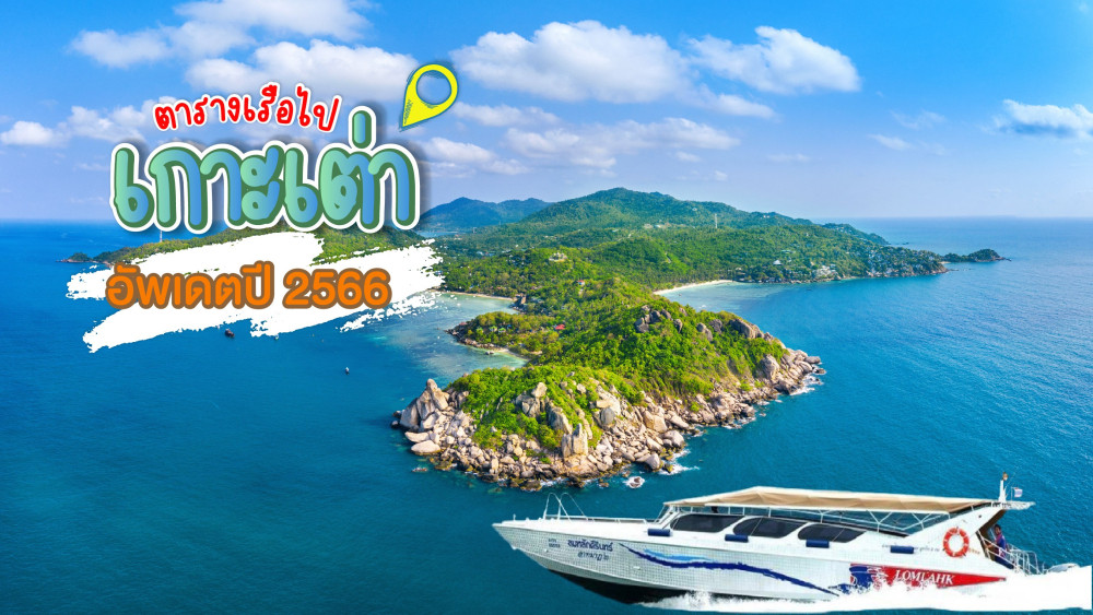 ตารางเรือไปเกาะเต่า อัพเดทล่าสุดปี 68  เชครอบเรือโทร 0962284000