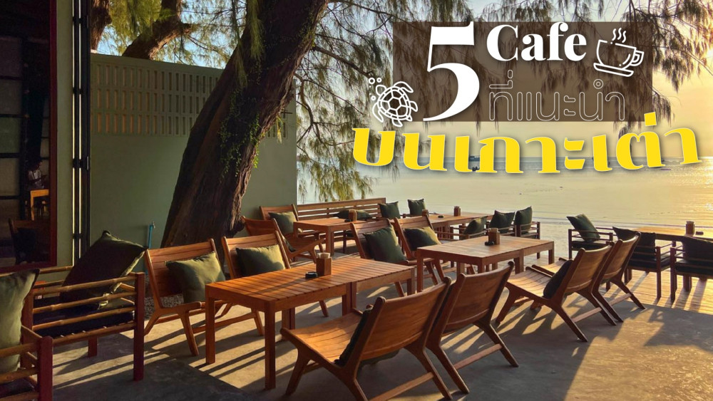 แนะนำ 5 คาเฟ่น่านั่งบนเกาะเต่า