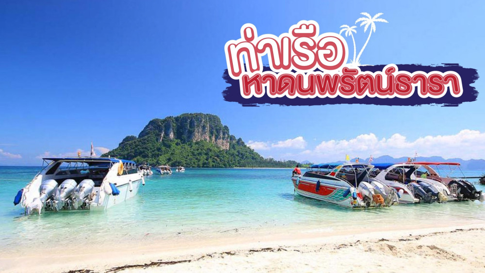 ท่าเรือหาดนพรัตน์ธาราสอบถามโทร0924198500