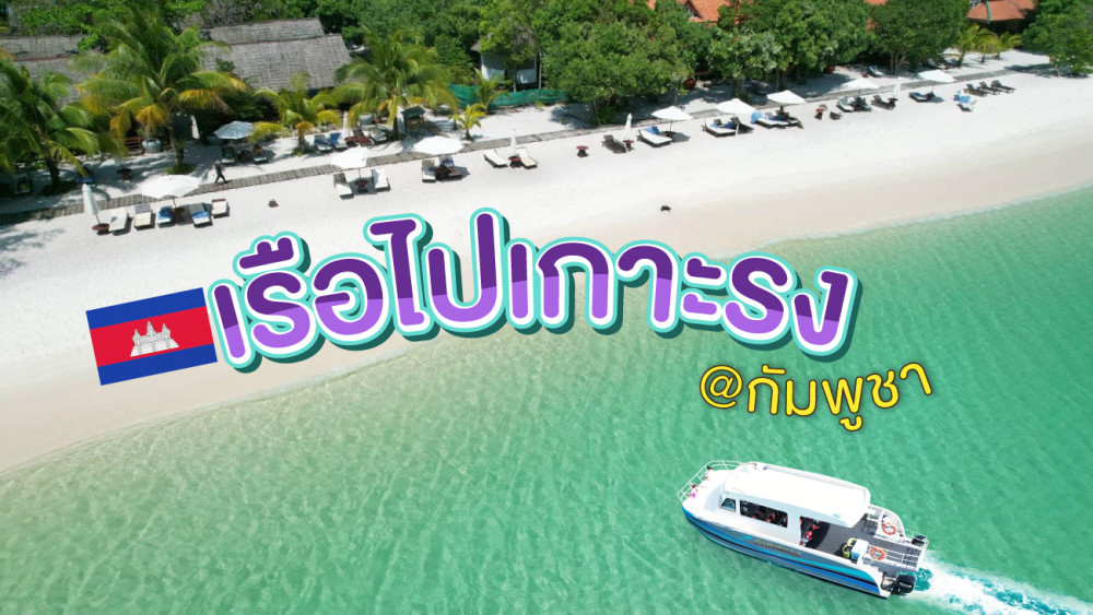 ตารางเรือไปเกาะรง