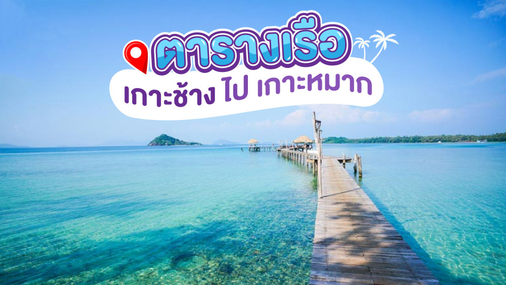 ตารางเรือเกาะช้างไปเกาะหมากสอบถามโทร0924198500