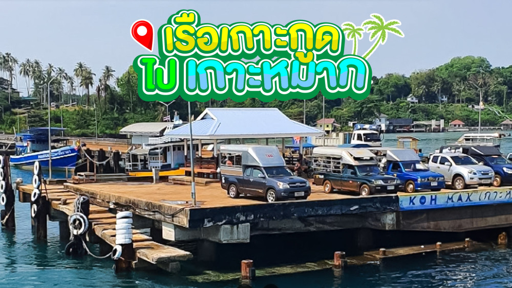 เรือเกาะกูดไปเกาะหมากอัพเดทปี 2566