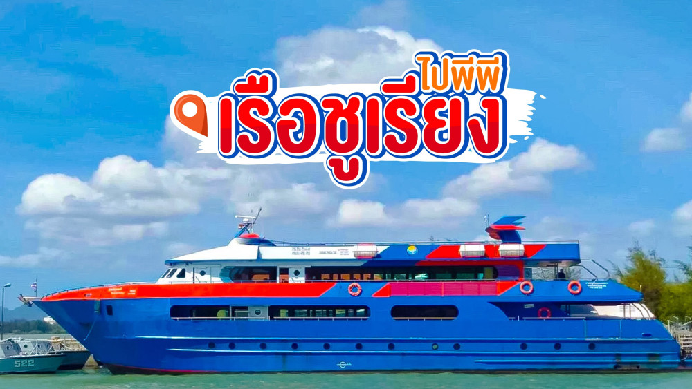 เรือชูเรียงไปพีพี