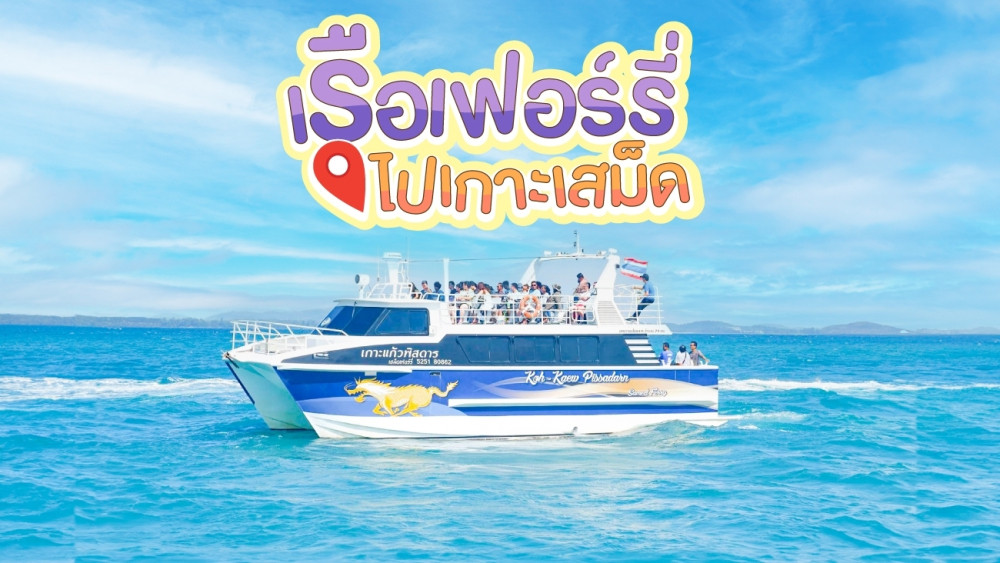 เรือเฟอร์รี่ไปเกาะเสม็ดติดต่อ 0962284000