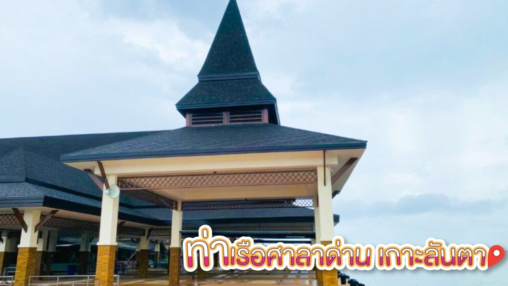 ท่าเรือศาลาด่าน