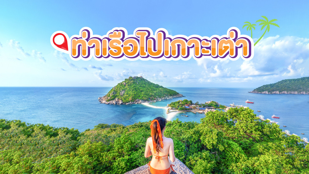 ท่าเรือไปเกาะเต่า สอบถามติดต่อ 0829400005