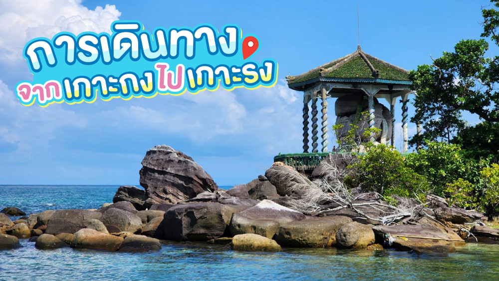 การเดินทางจากเกาะกงไปเกาะรง