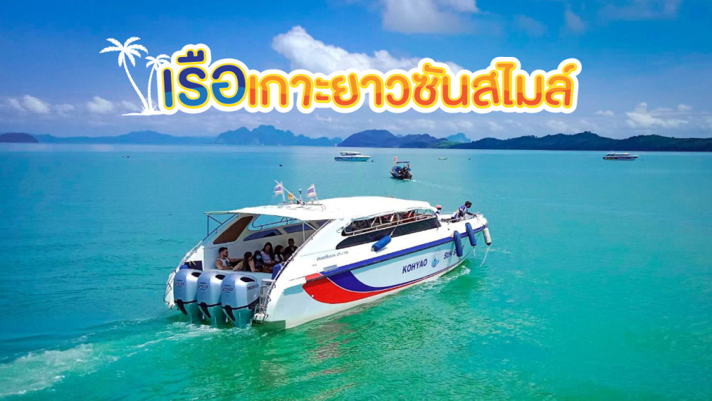 เรือเกาะยาวซันสไมล์ สอบถามรอบเรือติดต่อ 0829400005