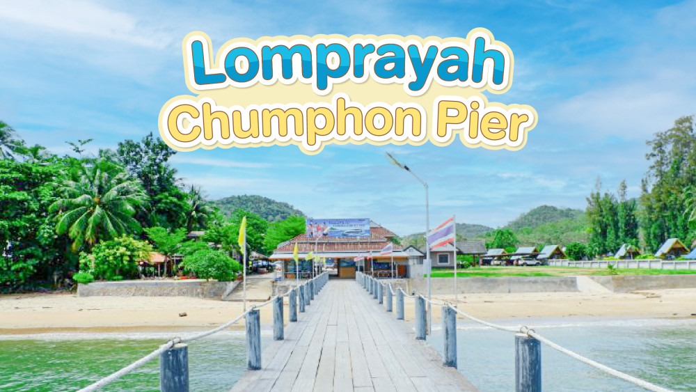 ท่าเรือลมพระยาชุมพรสอบถามโทร0924198500
