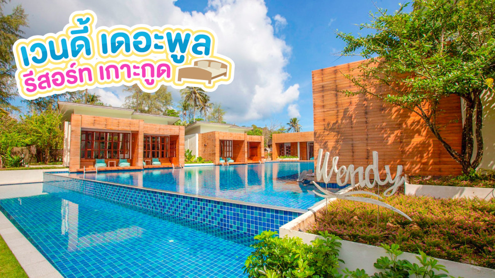 เวนดี้ เดอะพูล รีสอร์ทเกาะกูด