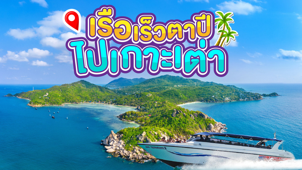 เรือจากตาปีไปเกาะพะงัน