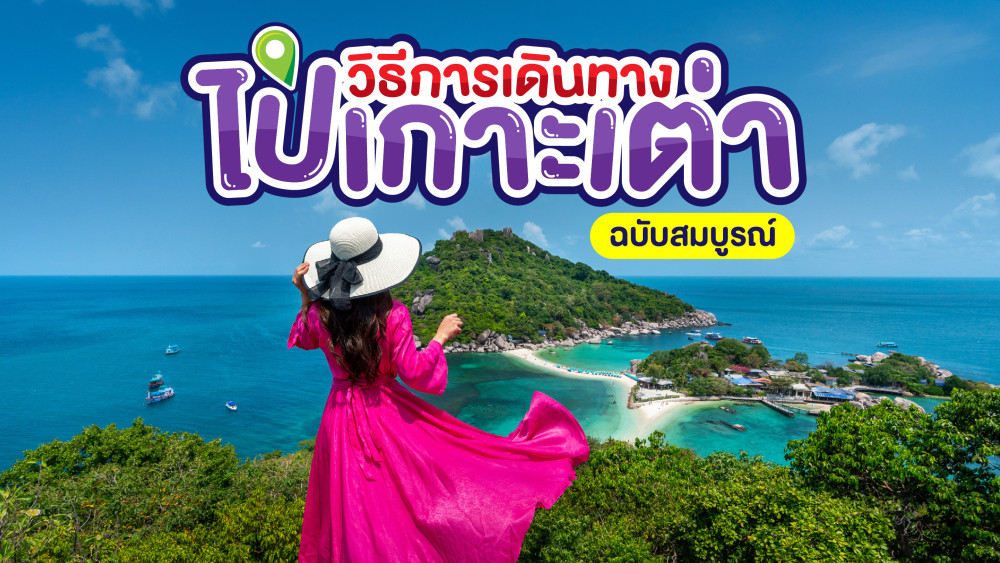 วิธีการเดินทางไปเกาะเต่า ฉบับสมบูรณ์ สอบถาม0829400005