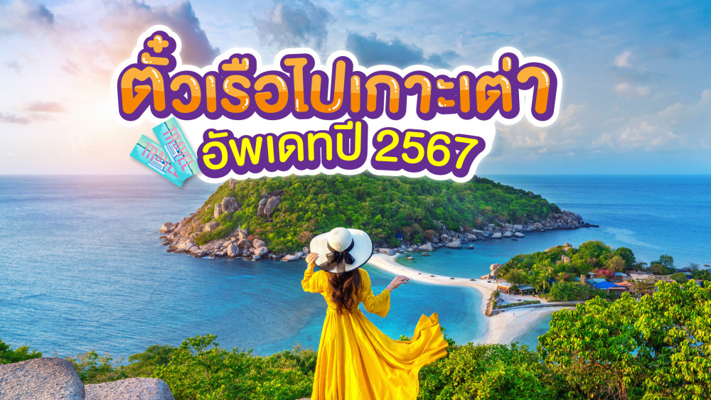 ตั๋วเรือไปเกาะเต่า อัพเดทปี2567