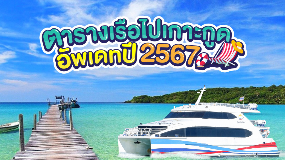 ตารางเรือไปเกาะกูดอัพเดทปี 2567 โทร 0928400005