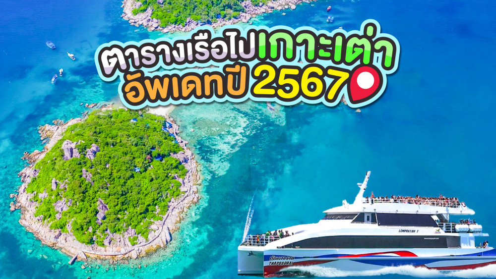 ตารางเรือไปเกาะเต่าอัพเดทปี2567 สอบถามโทร0924198500