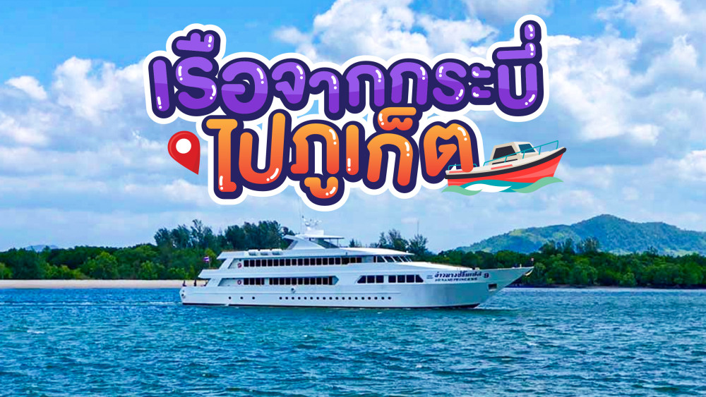 เรือจากกระบี่ไปภูเก็ต