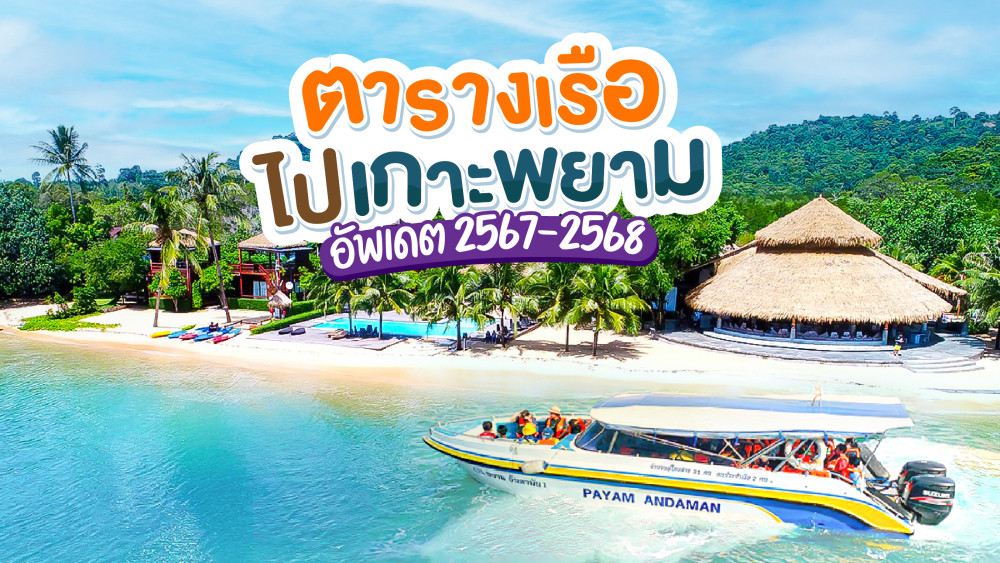 ตารางเรือไปเกาะพยามอัพเดทปี2568