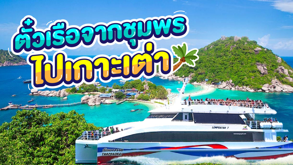 ตั๋วเรือชุมพรไปเกาะเต่าสอบถามโทร0924198500