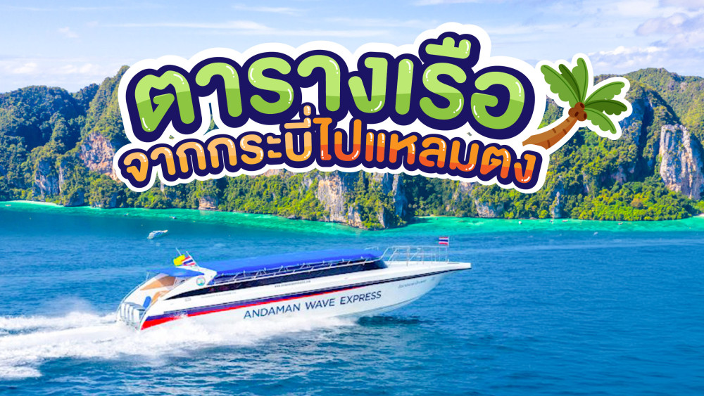 ตารางเรือจากกระบี่ไปแหลมตง