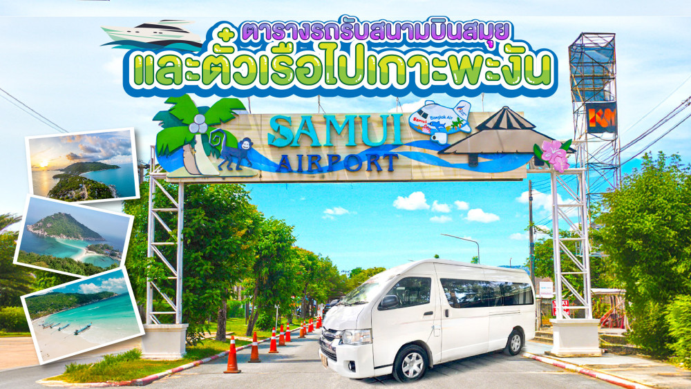 ตารางรถรับสนามบินสมุยและตั๋วเรือไปเกาะพะงัน
