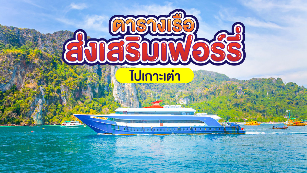 ตารางเรือส่งเสริมเฟอร์รี่ไปเกาะเต่า