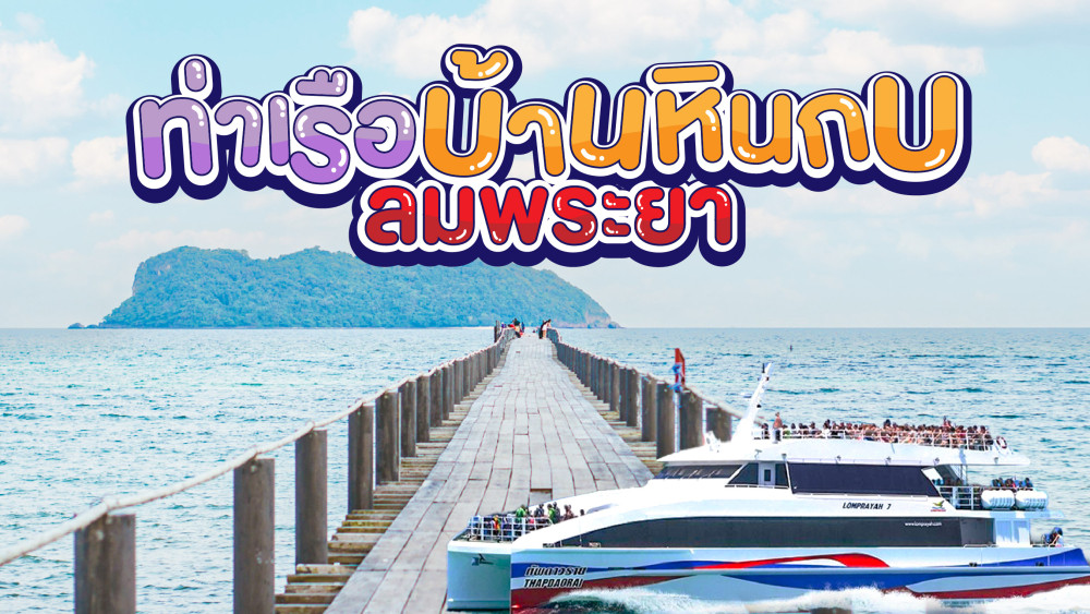 ท่าเรือบ้านหินกบ ลมพระยา