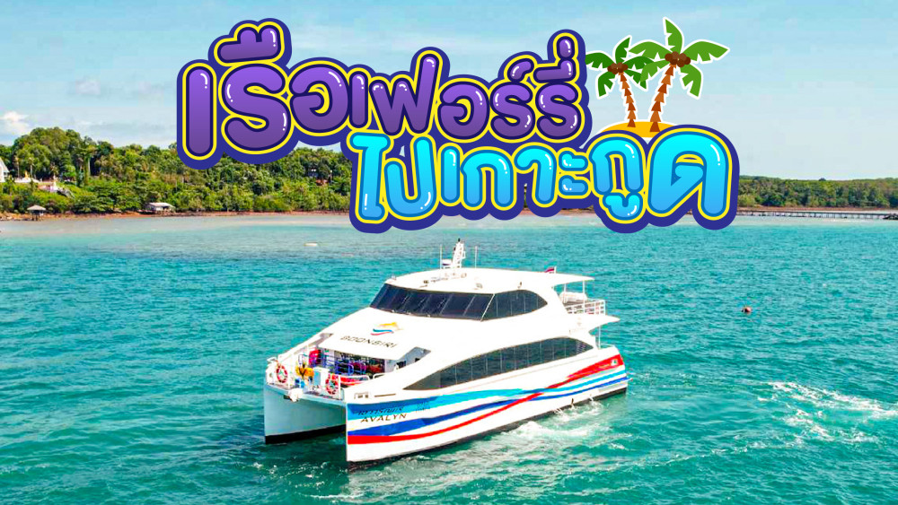 เรือไปเกาะกูด รอบเรือไปเกาะกูดอัพเดทปี 2567 ราคาเริ่มต้น400 บาท เชคที่นี่