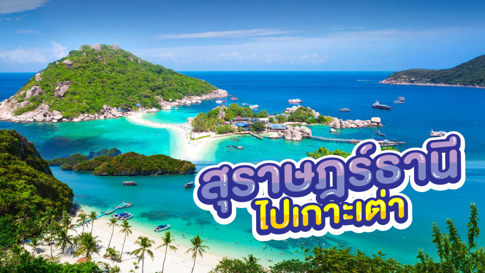 เรือสุราษฎร์ธานีไปเกาะเต่า ตารางเรือสุราษฎร์ธานีไปเกาะเต่าอัพเดทปี2568