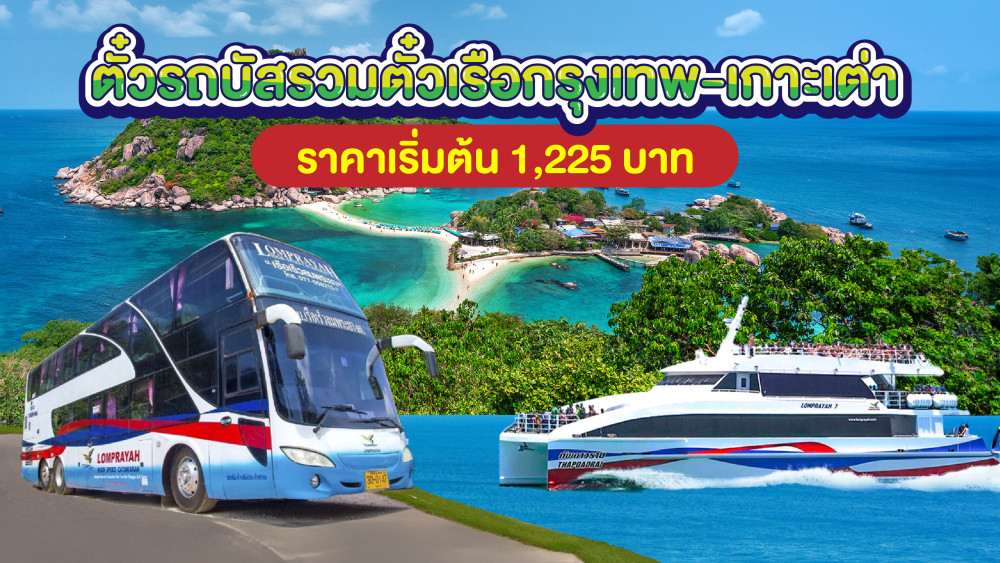 ตั๋วรถบัสรวมตั๋วเรือกรุงเทพ-เกาะเต่าราคาเริ่มต้อน 1,225 บาท