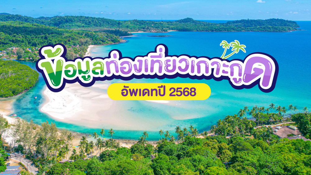 ข้อมูลเที่ยวเกาะกูดอัพเดทปี2568