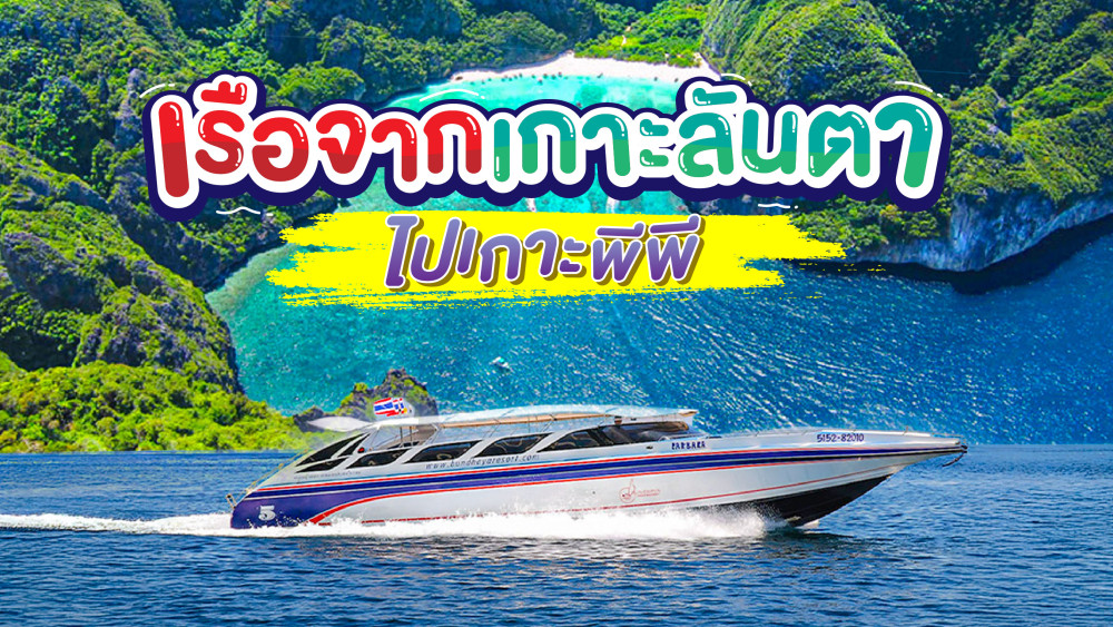 เรือจากเกาะลันตาไปเกาะพีพี