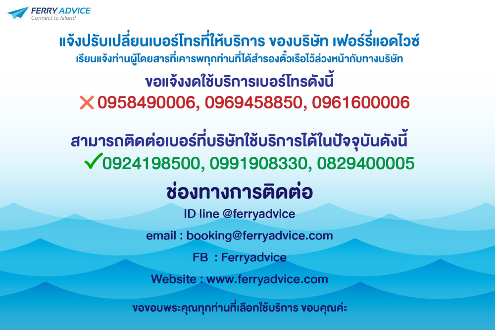 แจ้งเปลี่ยนแปลงเบอร์โทรศัพท์ของบริษัทเฟอร์รี่แอดไวซ์