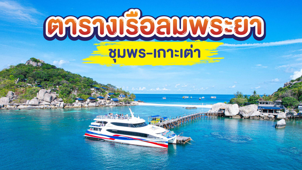 ตารางเรือลมพระยาชุมพร-เกาะเต่าอัพเดทปี 2568