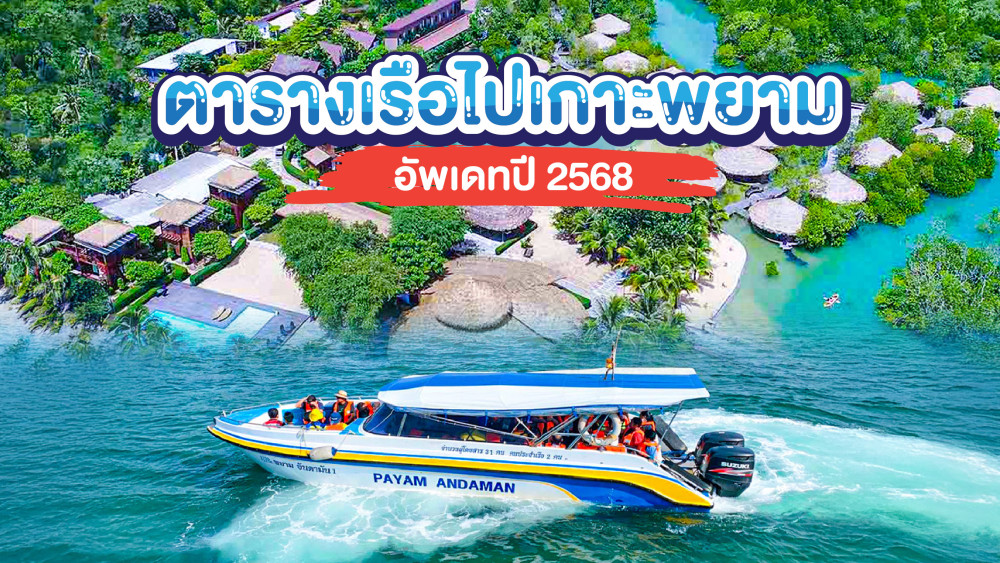 ตารางเรือไปเกาะพยามอัพเดทปี 2568