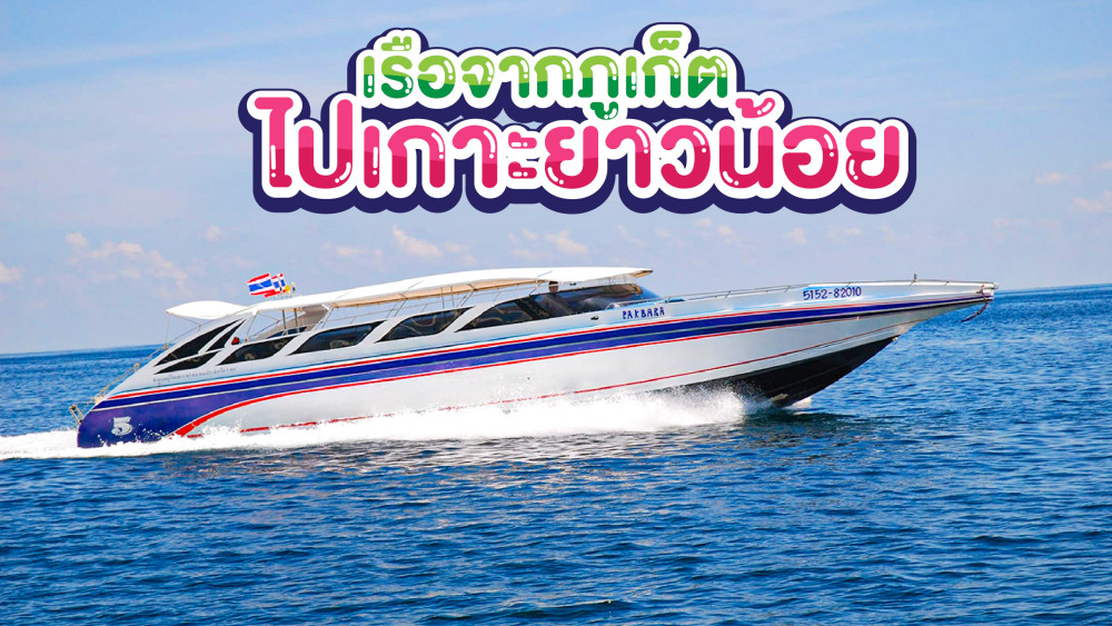 เรือจากภูเก็ตไปเกาะยาวน้อย