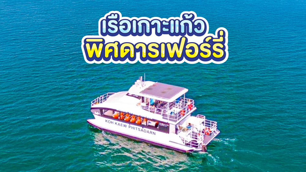 เรือเกาะแก้วพิศดารเฟอร์รี่สอบถาม0962284000
