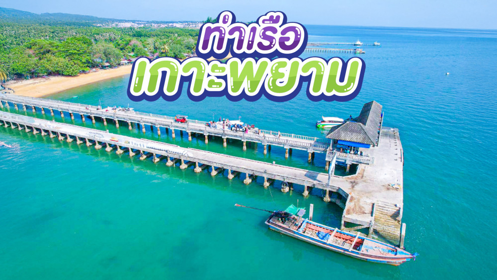 ท่าเรือเกาะพยาม