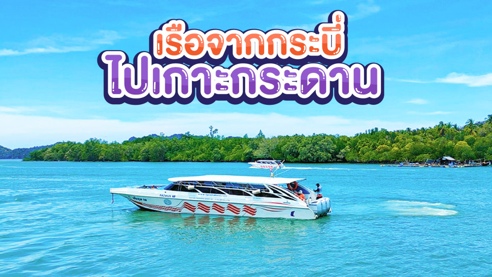เรือจากกระบี่ไปเกาะกระดาน