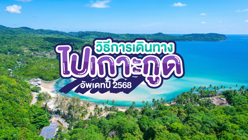 วิธีการเดินทางไปเกาะกูดอัพเดทปี2568
