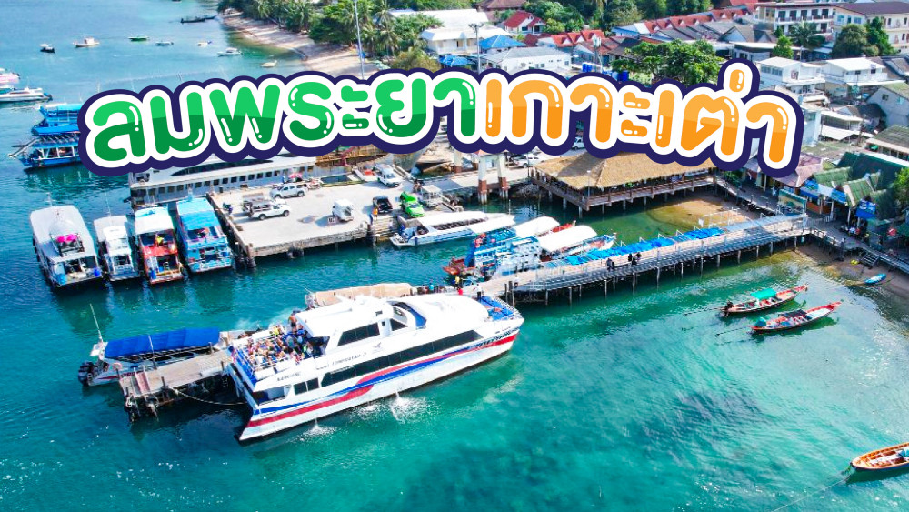 ลมพระยาเกาะเต่า ติดต่อเจ้าหน้าที่โทร 0962284000