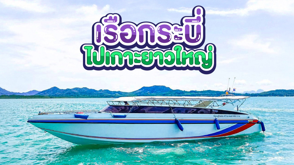 เรือสปีดโบ๊ทกระบี่ไปเกาะยาวใหญ่