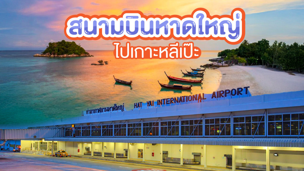สนามบินหาดใหญ่ไปเกาะหลีเป๊ะ